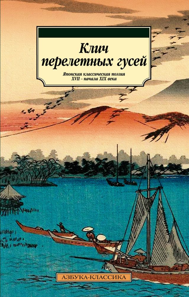 Клич перелетных гусей. Японская классическая поэзия XVII - нач. XIX в.