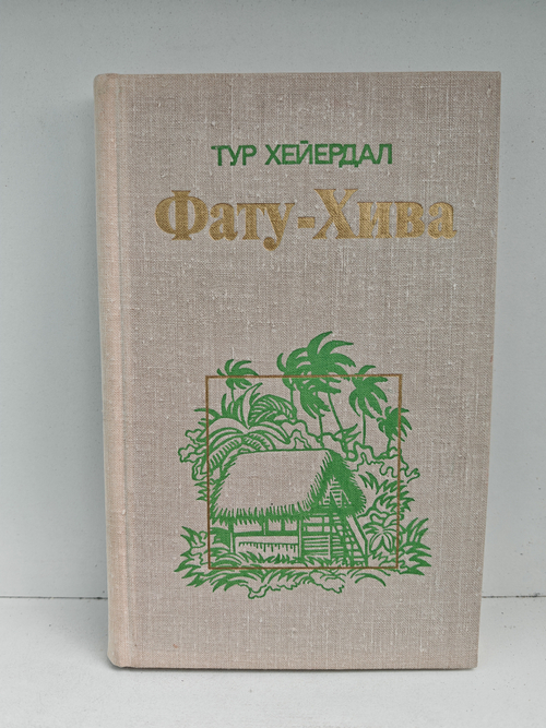 Фату-Хива. Возврат к природе