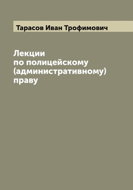 Лекции по полицейскому (административному) праву | Тарасов Иван Трофимович