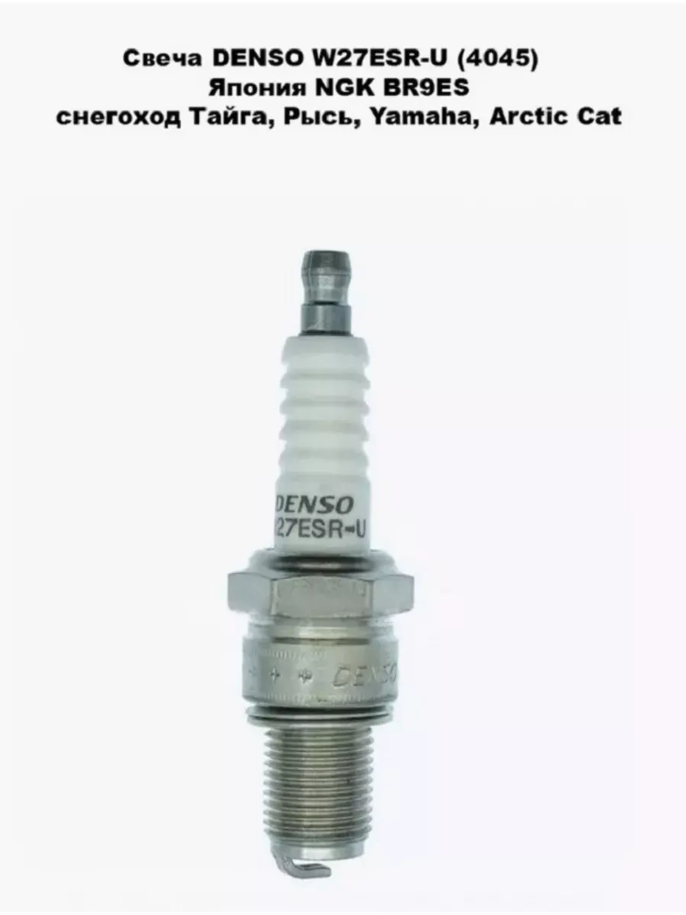 Свеча W27ESR-U