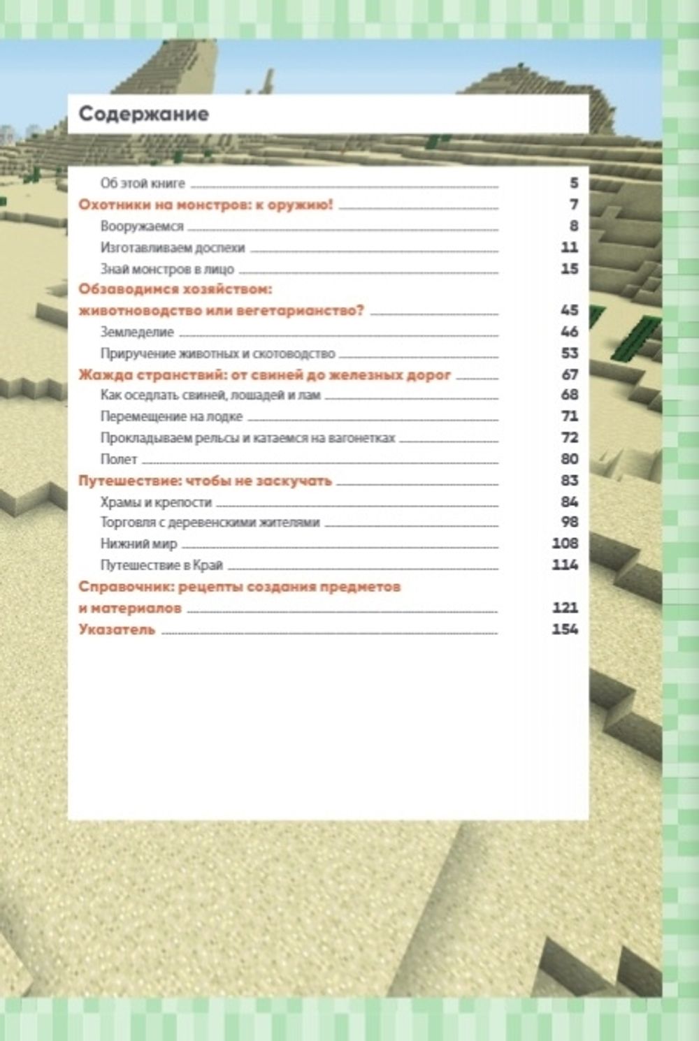 Обустройство в мире Minecraft. Неофициальное руководство для игроков