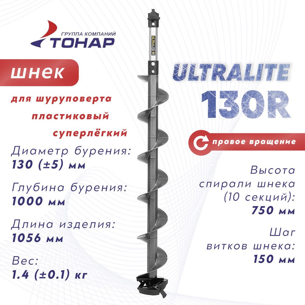 Шнек пластиковый под шуруповерт Тонар Ultralite 130R (правое вращение), Серый