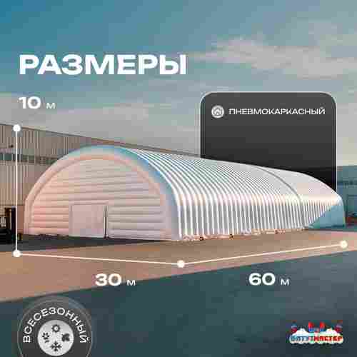 Ангар надувной для спецтехники «Вега 3» 60х30х10 м — из ПВХ, белый