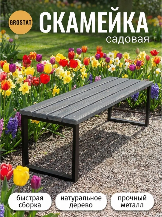 Скамейка садовая LOFT