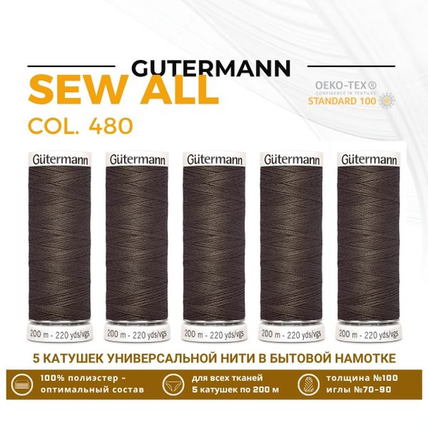 Нитки универсальные Gutermann Sew-all 100 (200 метров), 5 кат. | 480 орехово-коричневый