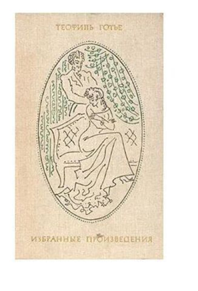 Теофиль Готье. Избранные произведения в двух томах . Том 1