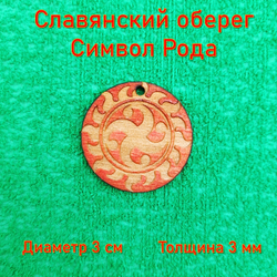 Славянский оберег Символ Рода