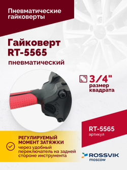 Гайковерт пневматический RT-5565 3/4", 1800Нм, 7,0кг