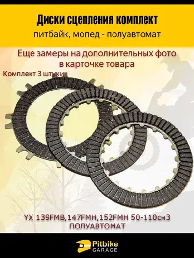 t+ Диски сцепления 50-110см3 для питбайка полуавтомат