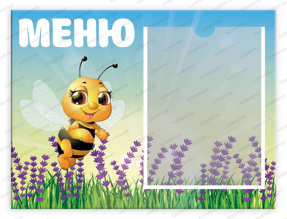Табличка Меню с карманом А5 Пчёлка 831
