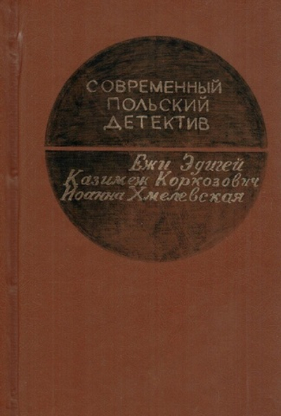 Современный польский детектив