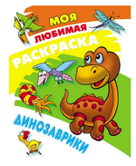 Моя Любимая раскраска А4. Динозаврики (Букмастер)