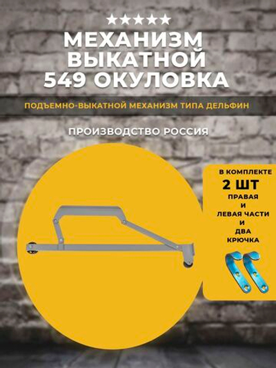 Механизм 549 Окуловка подъемно-выкатной для дивана