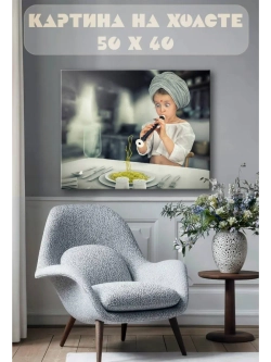 Картина на стену 40 X 50 Факир макарон