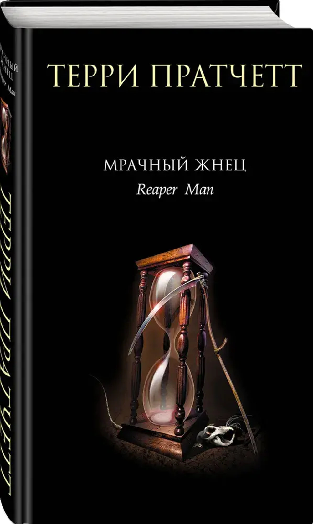 Мрачный Жнец