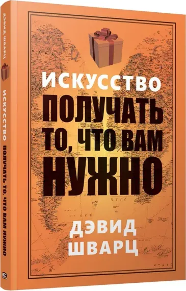 Искусство получать то, что вам нужно