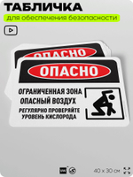 Табличка для обеспечения безопасности "Опасно, ограниченная зона, опасный воздух", для офиса, по охране труда для предприятия, организаций, 40х30 см, Silver Plane x Айдентика Технолоджи