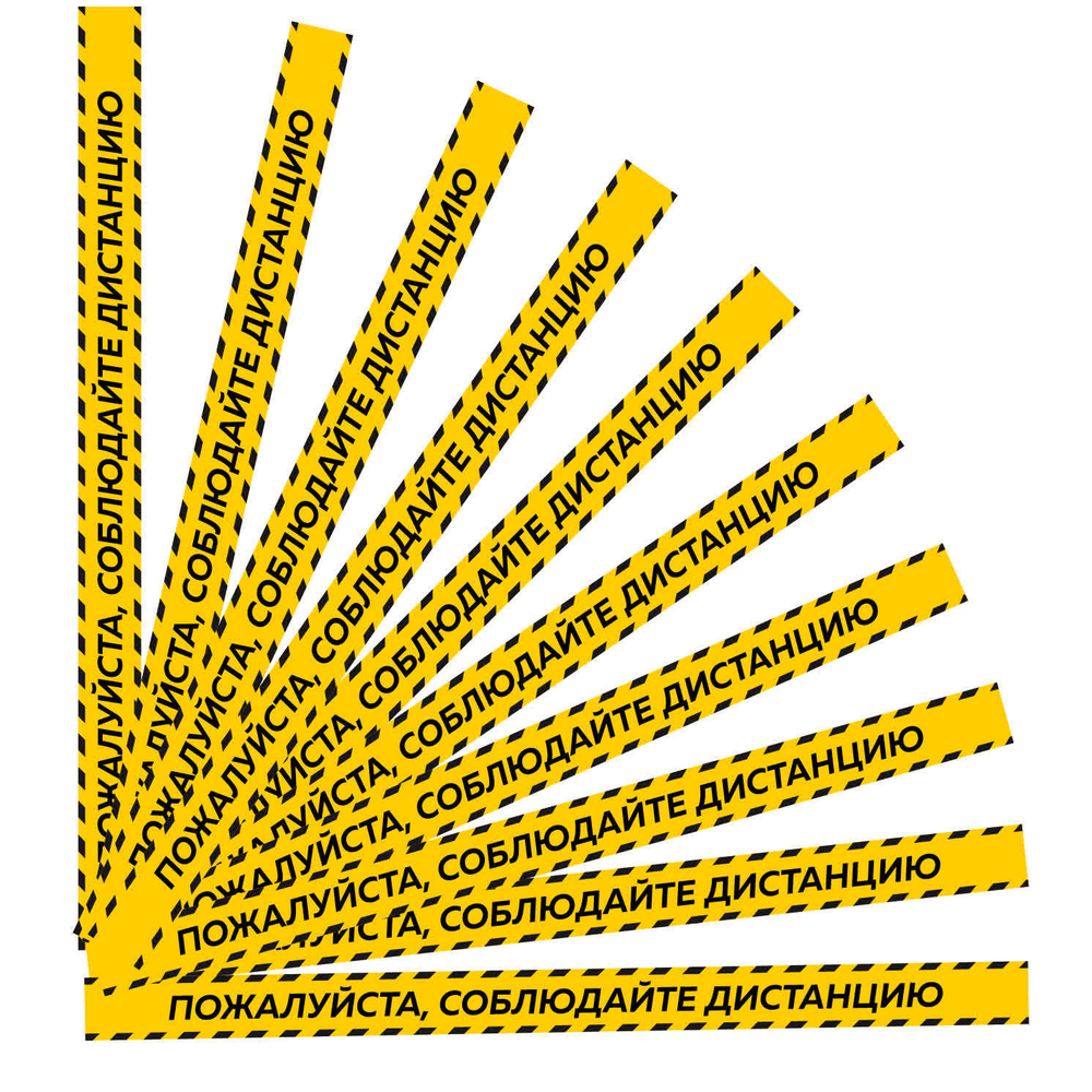 Комплект напольных наклеек "Пожалуйста, соблюдайте дистанцию!", 75х5 см, 10 шт., Айденика Технолоджи