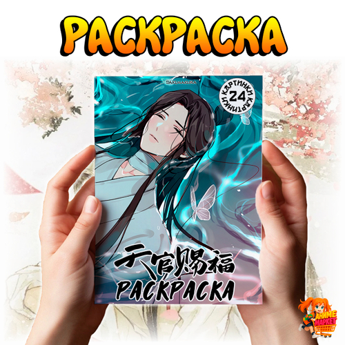 Раскраска Благословение небожителей