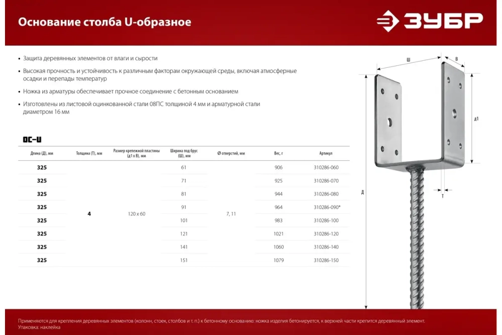 U-образное основание столба ЗУБР ОС-U 101x120x60 мм 310286-100