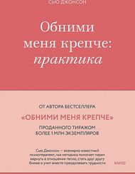 Обними меня крепче: практика