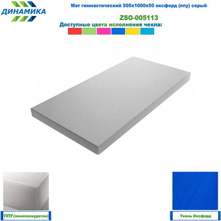 Мат гимнастический 500х1000х50 оксфорд (ппу) серый