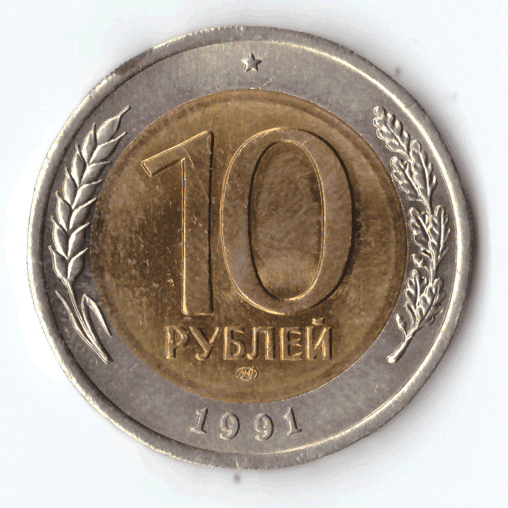 10 рублей 1991 г. СП (с дефектом) № 1 VG