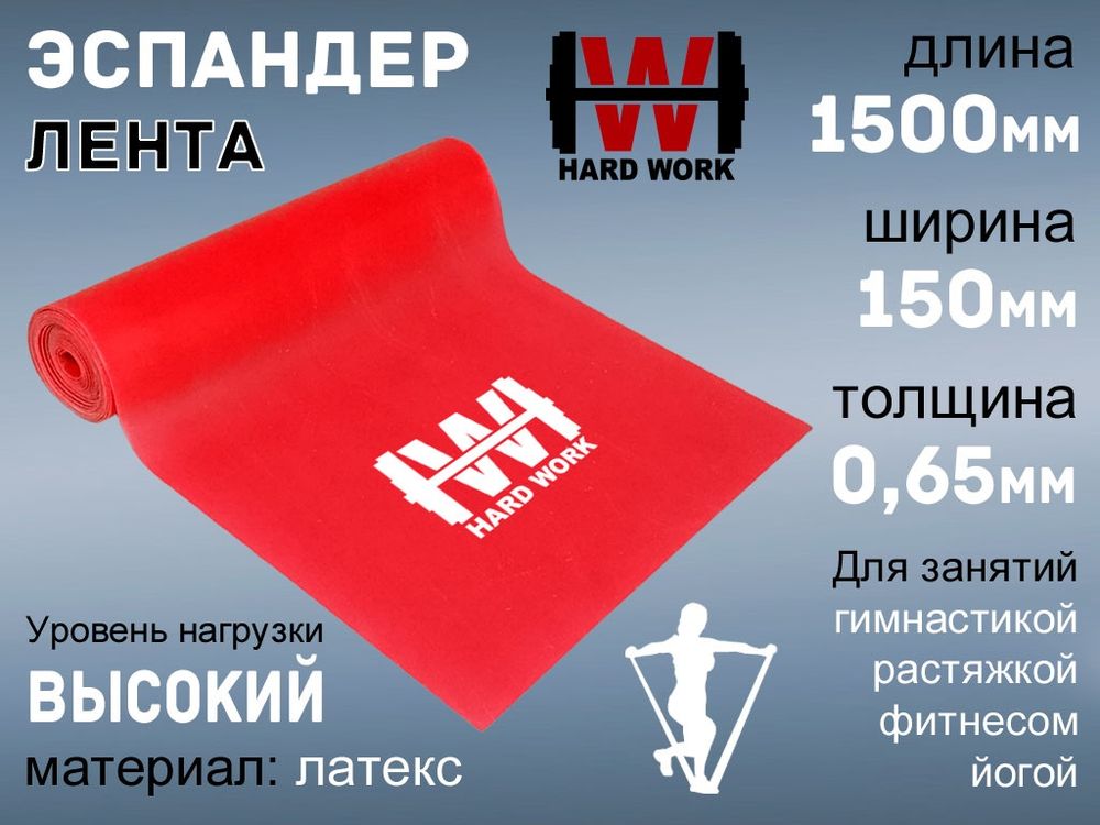 Эспандер латексная лента HARD WORK:1515-65 (красный)
