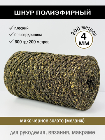 пэш-4-200-микс черное золото