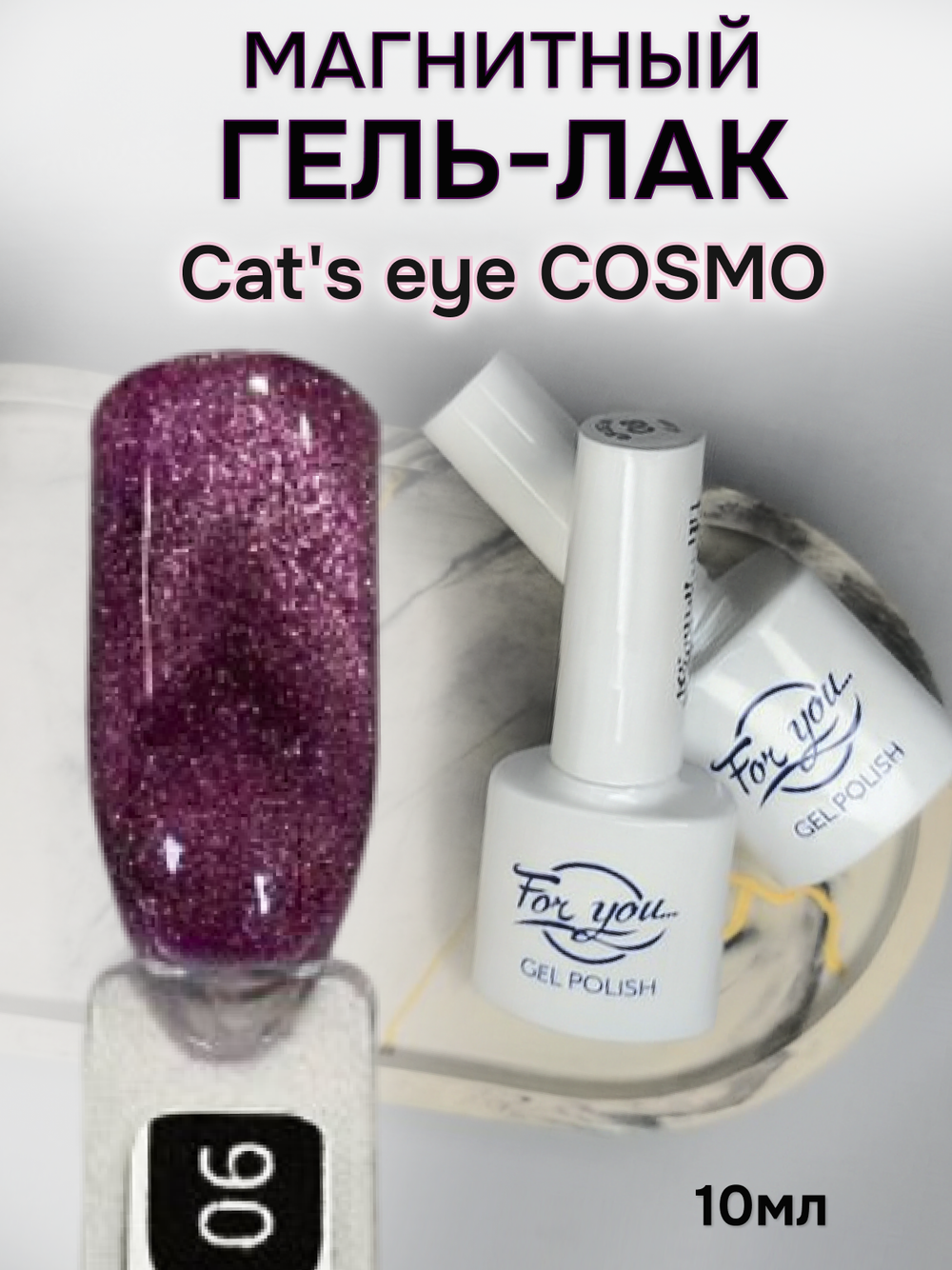 FOR YOU Гель лак для ногтей Cat's eye COSMO № 06