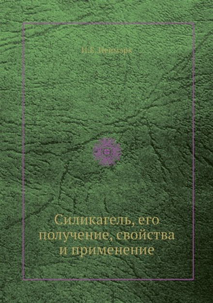 Силикагель, его получение, свойства и применение | И.Е. Неймарк