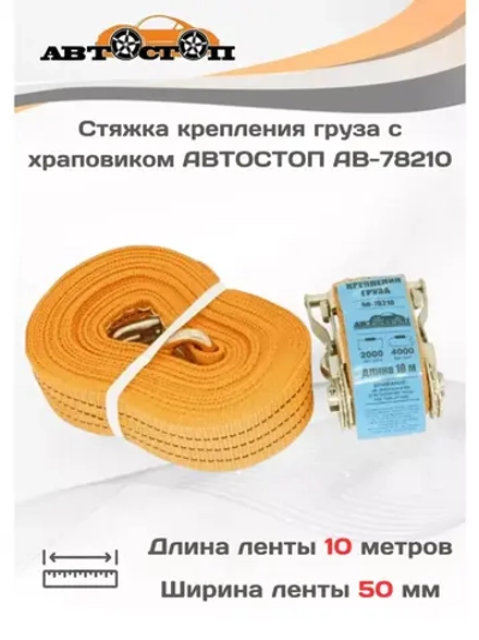 Ленточный ремень крепления груза 4/2т 10м х 50мм AB-78210