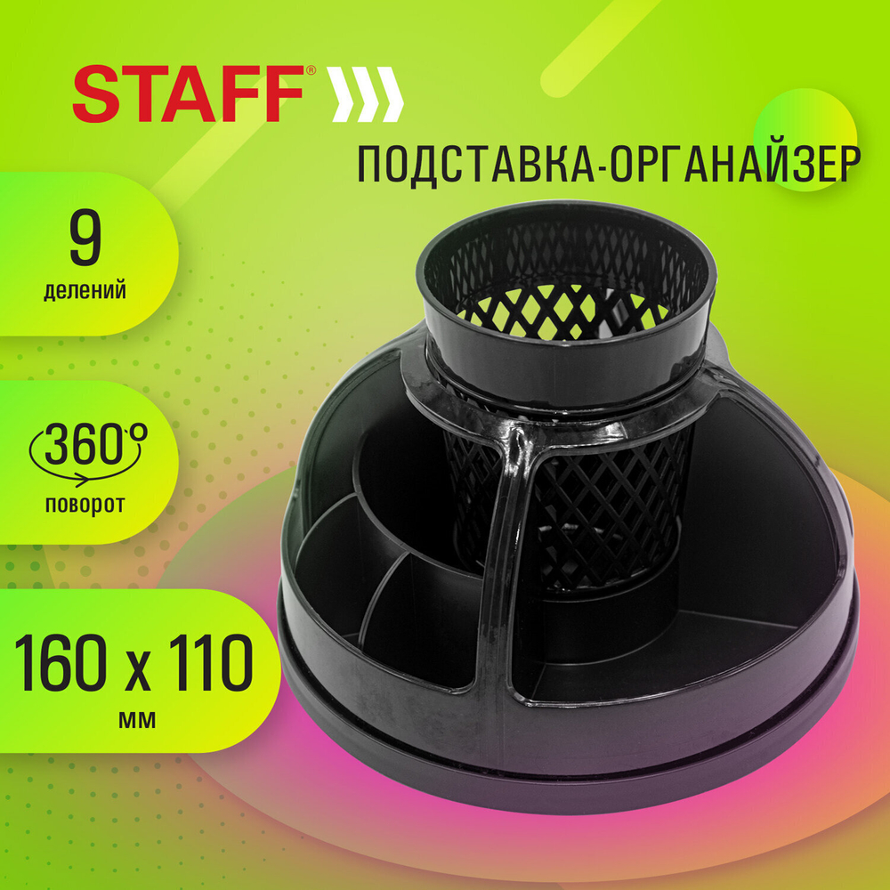 Подставка-органайзер STAFF "Attraction" 9 отделений вращающаяся черная (3 штуки в упаковке)