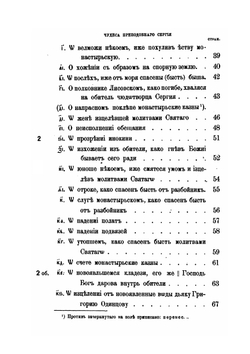 Книга о чудесах преподобного Сергия Радонежского. Творение Симона Азарьина | С. Платонов