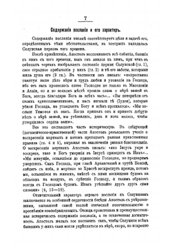 Толковый Апостол. Часть 3 | епископ Никанор