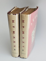 "Собрание сочинений. В 2 томах". Лукиан. 1935 г.