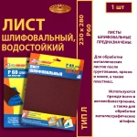 Лист 230х280 P60 (25H упаковка по 5 шт)