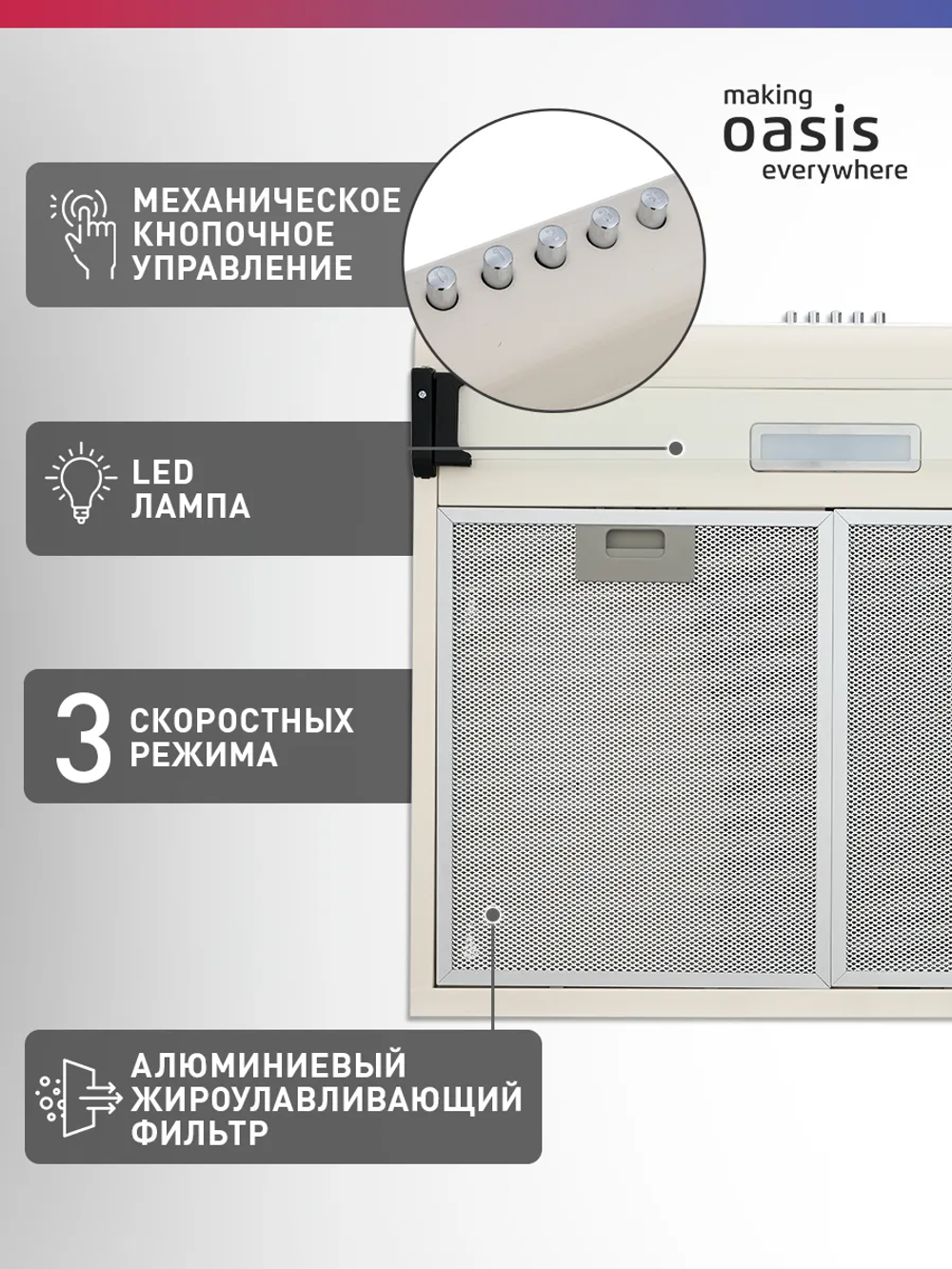 Вытяжка OASIS UP-60I