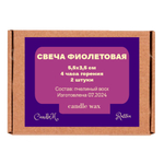 Свечи фиолетовые, 5,5х3,5 см, из пчелиного воска, 4 часа горения