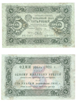 5 рублей 1923 год Государственный денежный знак