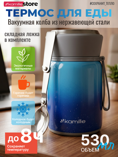 Термос для еды 530 мл. из нержавеющей стали Kamille KM 2096 с ложкой и ручкой
