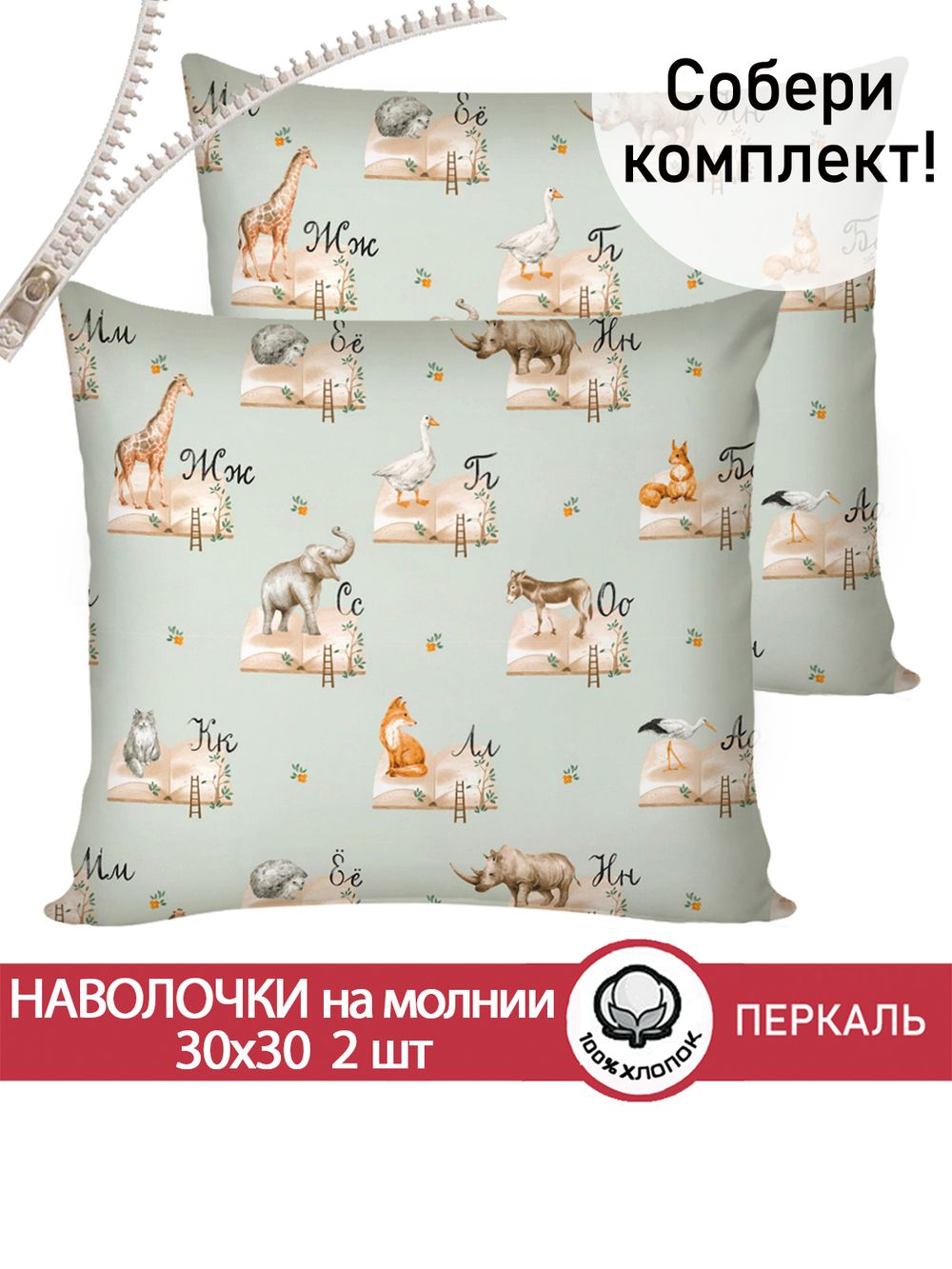 Наволочка комплект 2шт перкаль Сказка "ЗооАлфавит" 30х30 см на молнии