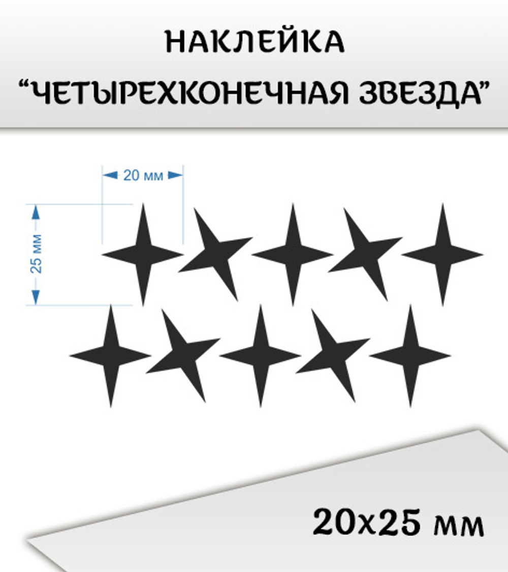 Наклейка "Четырехконечная звезда", 20х25 мм, 10 шт