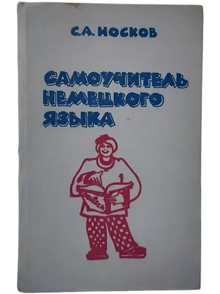 Самоучитель немецкого языка - Носков Сергей Александрович