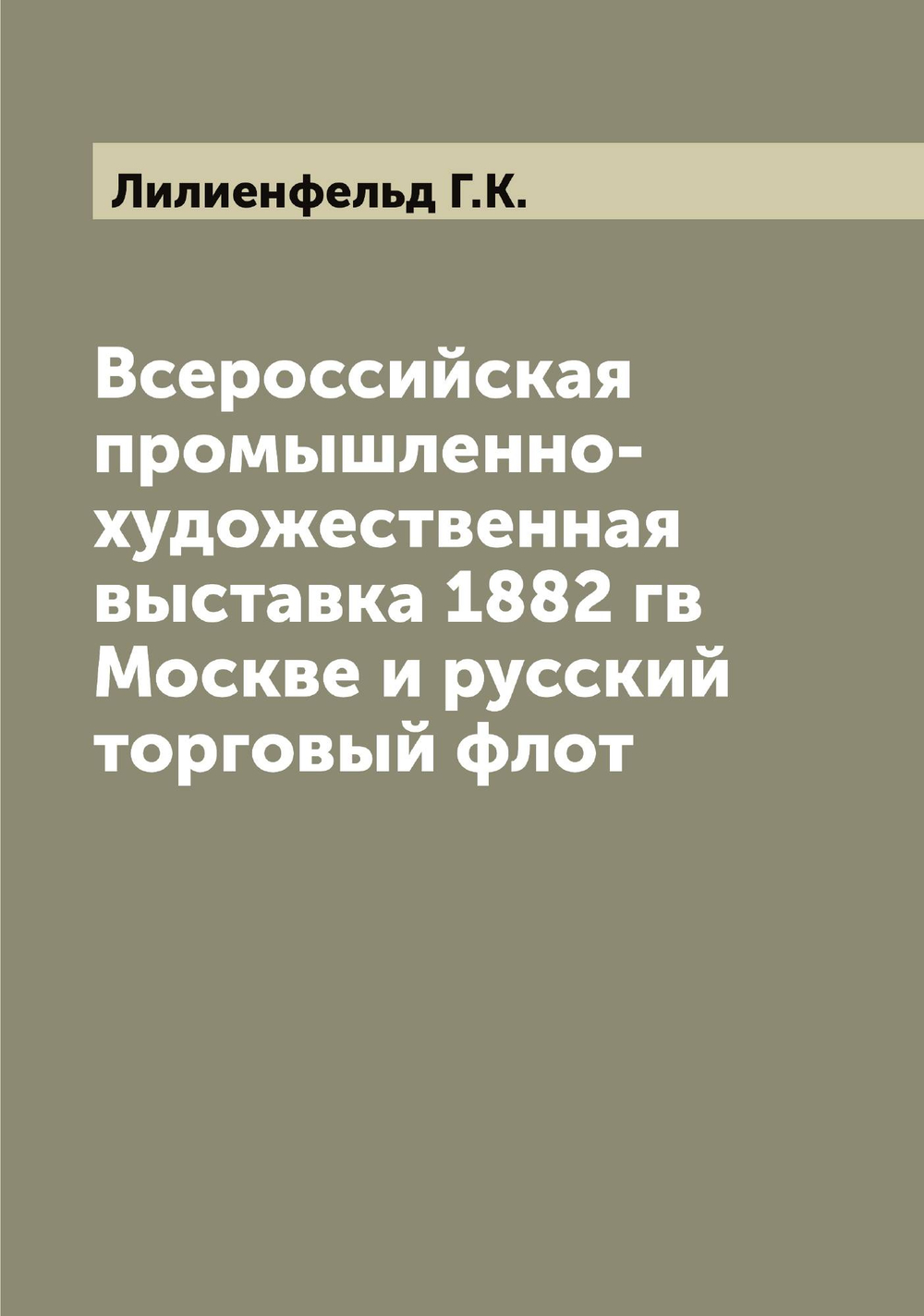 Всероссийская промышленно-художественная выставка 1882 гв Москве и русский торговый флот | Лилиенфельд Г.К.