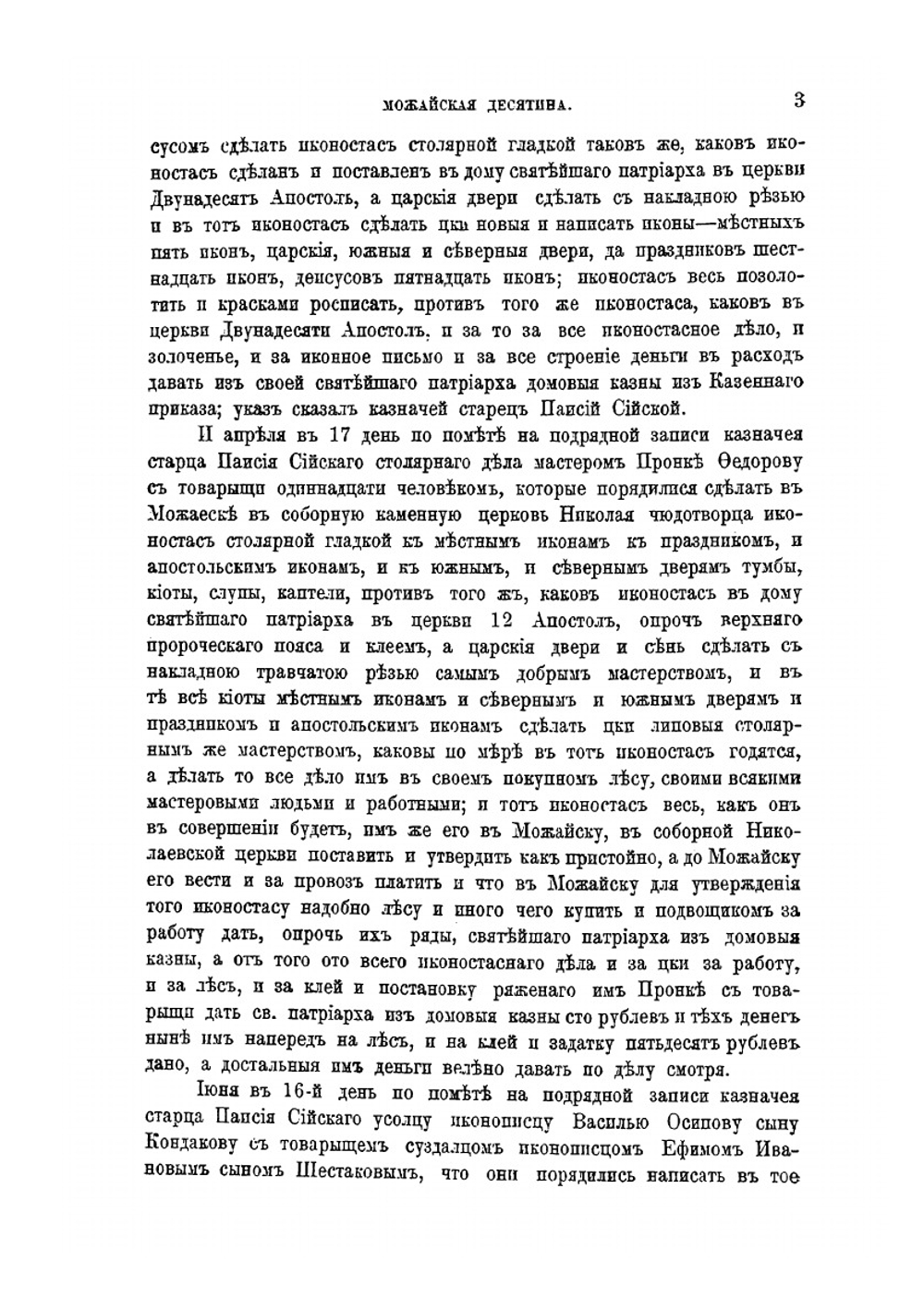 Можайская десятина (Московского уезда). Выпуск 10 | В. Холмогоров; Г. Холмогоров