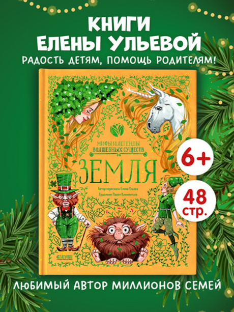 Мифы и легенды волшебных существ. Земля