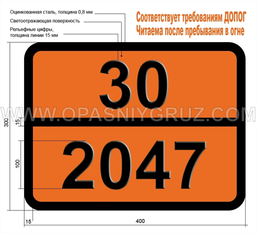 Табличка Опасный груз 30-2047 ДИХЛОРПРОПЕНЫ