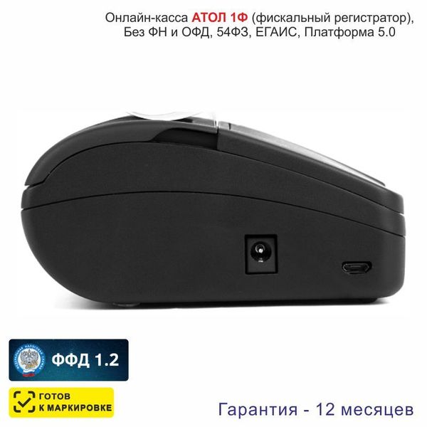 Онлайн-касса АТОЛ 1Ф (фискальный регистратор), Без ФН и ОФД, 54ФЗ, ЕГАИС, Платформа 5.0