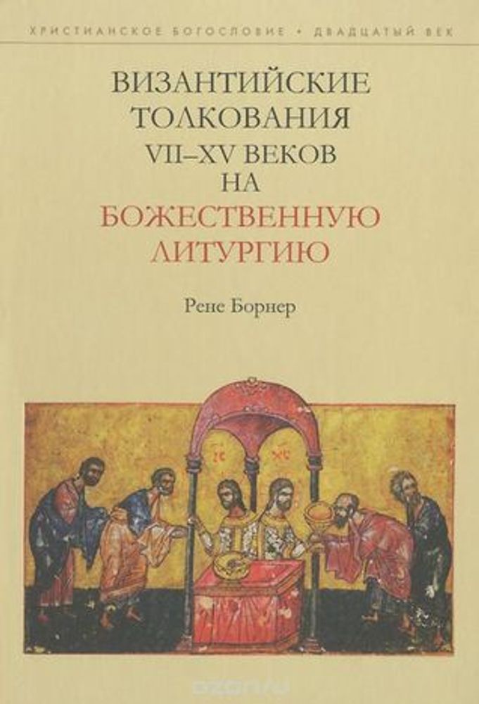 Византийские толкования VII - XV веков на Божественную литургию
